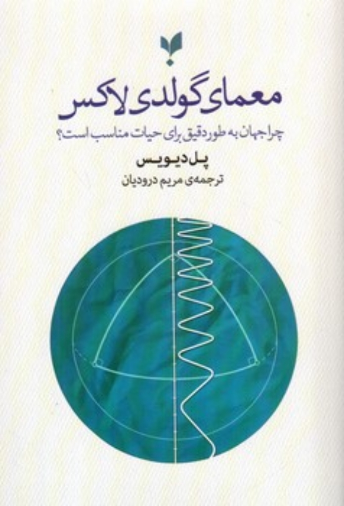 تصویر  معمای گولدی لاکس - چرا جهان به طور دقیق برای حیات مناسب است؟ (رقعی-شمیز)